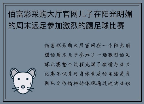 佰富彩采购大厅官网儿子在阳光明媚的周末远足参加激烈的踢足球比赛