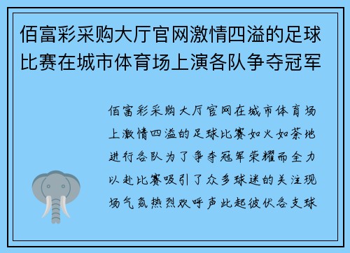 佰富彩采购大厅官网激情四溢的足球比赛在城市体育场上演各队争夺冠军荣耀