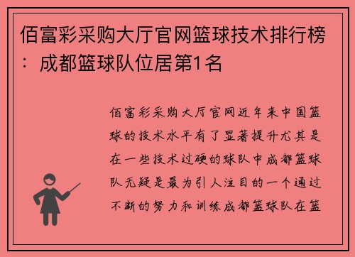 佰富彩采购大厅官网篮球技术排行榜：成都篮球队位居第1名