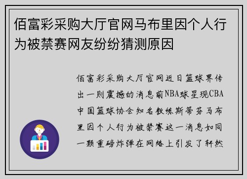 佰富彩采购大厅官网马布里因个人行为被禁赛网友纷纷猜测原因