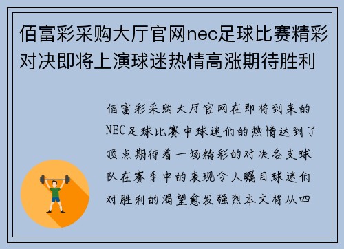 佰富彩采购大厅官网nec足球比赛精彩对决即将上演球迷热情高涨期待胜利时刻