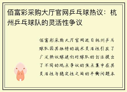 佰富彩采购大厅官网乒乓球热议：杭州乒乓球队的灵活性争议