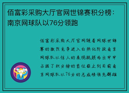 佰富彩采购大厅官网世锦赛积分榜：南京网球队以76分领跑