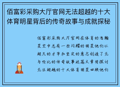 佰富彩采购大厅官网无法超越的十大体育明星背后的传奇故事与成就探秘