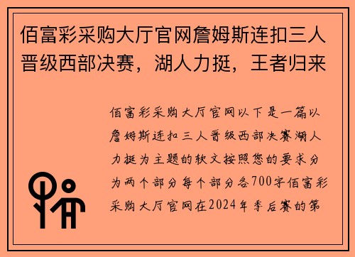 佰富彩采购大厅官网詹姆斯连扣三人晋级西部决赛，湖人力挺，王者归来