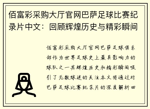 佰富彩采购大厅官网巴萨足球比赛纪录片中文：回顾辉煌历史与精彩瞬间的深度解析
