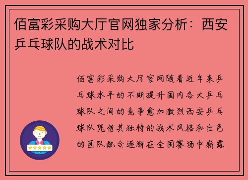 佰富彩采购大厅官网独家分析：西安乒乓球队的战术对比