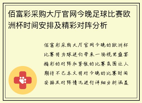 佰富彩采购大厅官网今晚足球比赛欧洲杯时间安排及精彩对阵分析