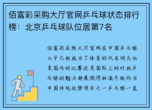 佰富彩采购大厅官网乒乓球状态排行榜：北京乒乓球队位居第7名