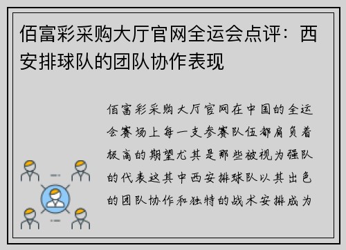 佰富彩采购大厅官网全运会点评：西安排球队的团队协作表现