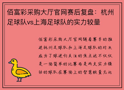 佰富彩采购大厅官网赛后复盘：杭州足球队vs上海足球队的实力较量