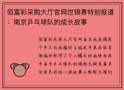 佰富彩采购大厅官网世锦赛特别报道：南京乒乓球队的成长故事