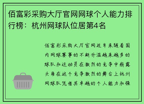 佰富彩采购大厅官网网球个人能力排行榜：杭州网球队位居第4名