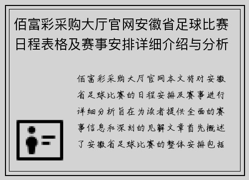 佰富彩采购大厅官网安徽省足球比赛日程表格及赛事安排详细介绍与分析