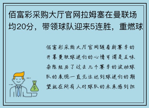 佰富彩采购大厅官网拉姆塞在曼联场均20分，带领球队迎来5连胜，重燃球迷希望