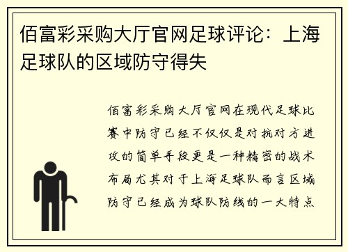 佰富彩采购大厅官网足球评论：上海足球队的区域防守得失