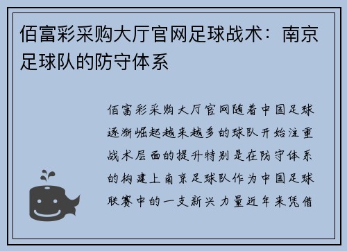 佰富彩采购大厅官网足球战术：南京足球队的防守体系
