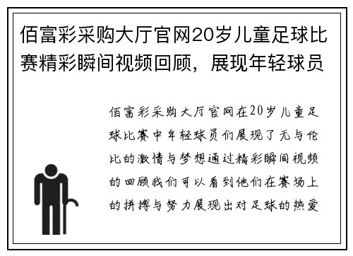 佰富彩采购大厅官网20岁儿童足球比赛精彩瞬间视频回顾，展现年轻球员的激情与梦想