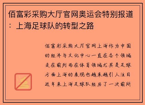 佰富彩采购大厅官网奥运会特别报道：上海足球队的转型之路