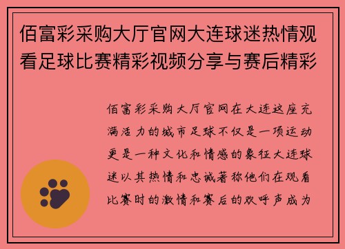 佰富彩采购大厅官网大连球迷热情观看足球比赛精彩视频分享与赛后精彩瞬间回顾