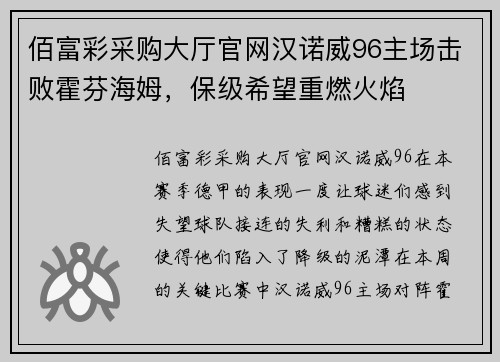 佰富彩采购大厅官网汉诺威96主场击败霍芬海姆，保级希望重燃火焰