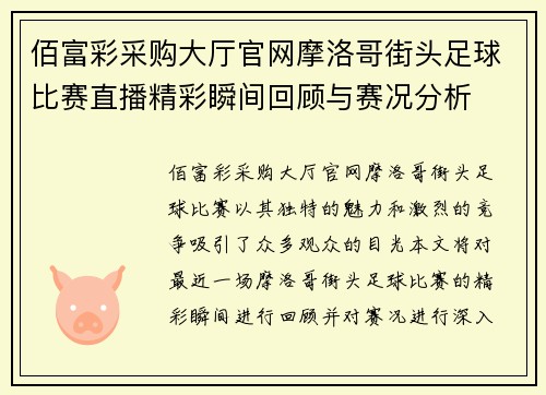 佰富彩采购大厅官网摩洛哥街头足球比赛直播精彩瞬间回顾与赛况分析